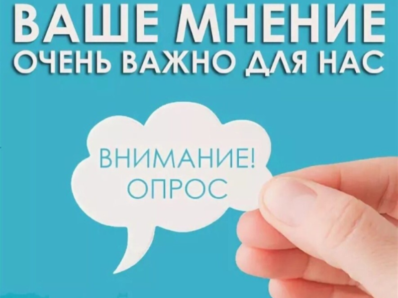 Опрос о качестве оказания услуг