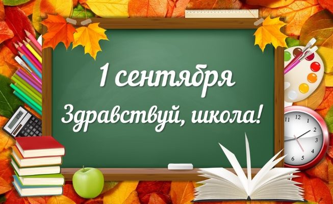 День знаний - 2018