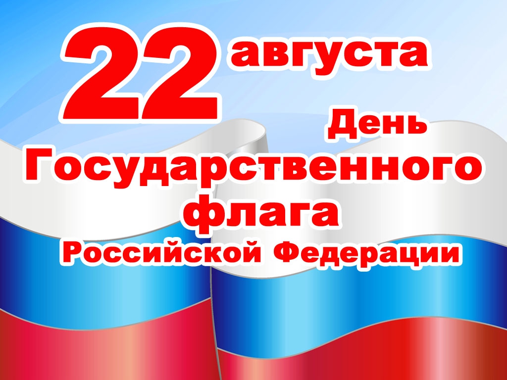 День Государственного флага России