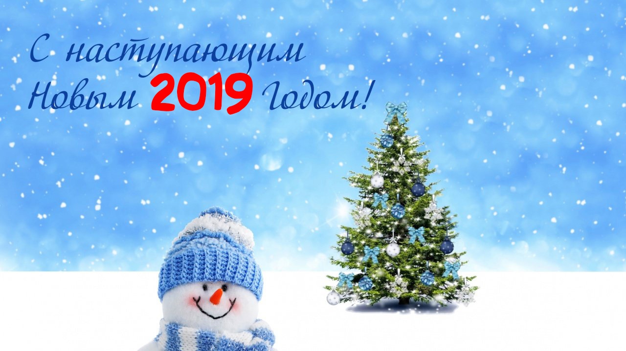 С наступающим Новым годом!
