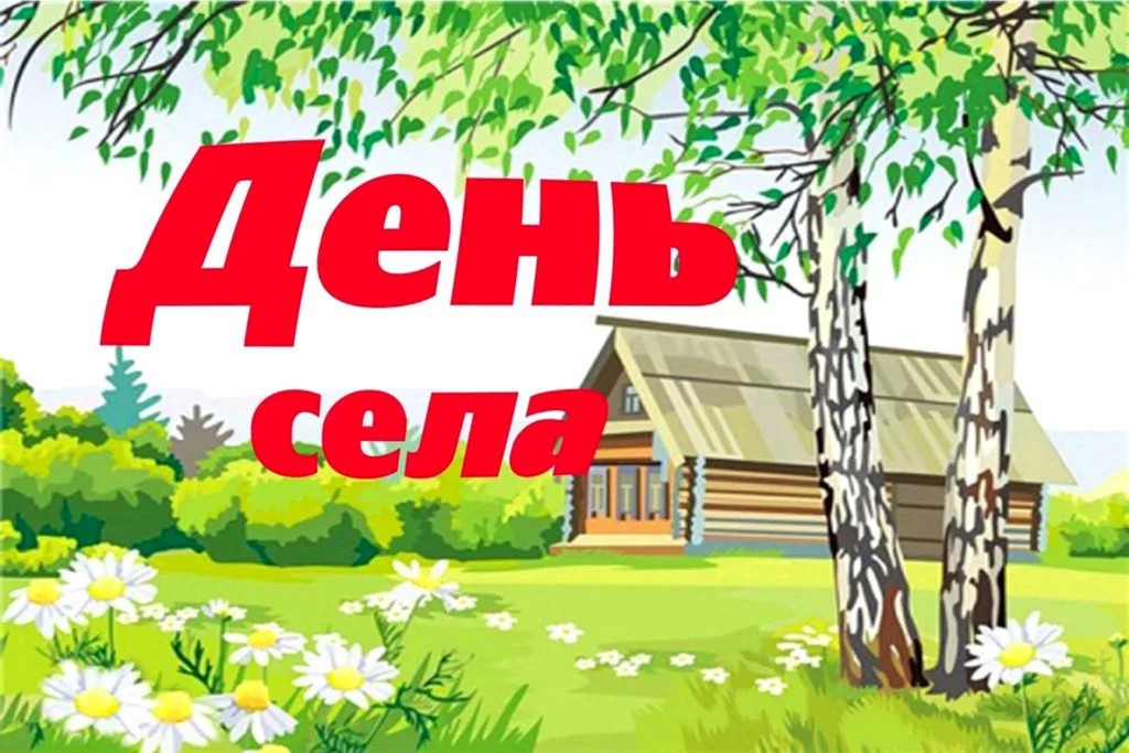 План празднования Дней села в Галкинском сельском поселении