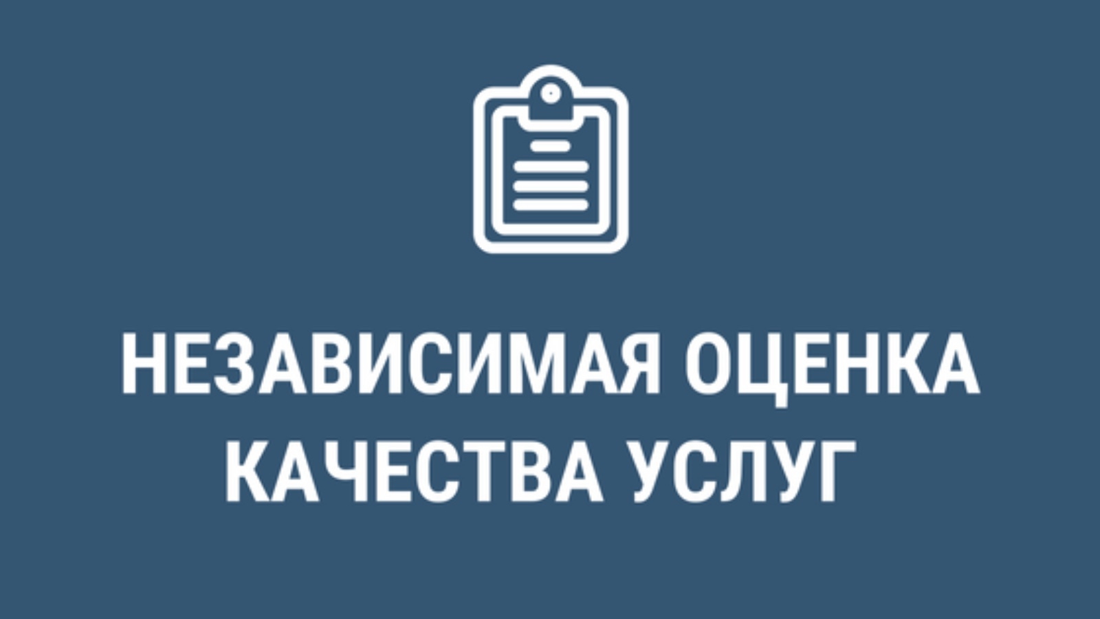 Оценка качества условий оказания услуг