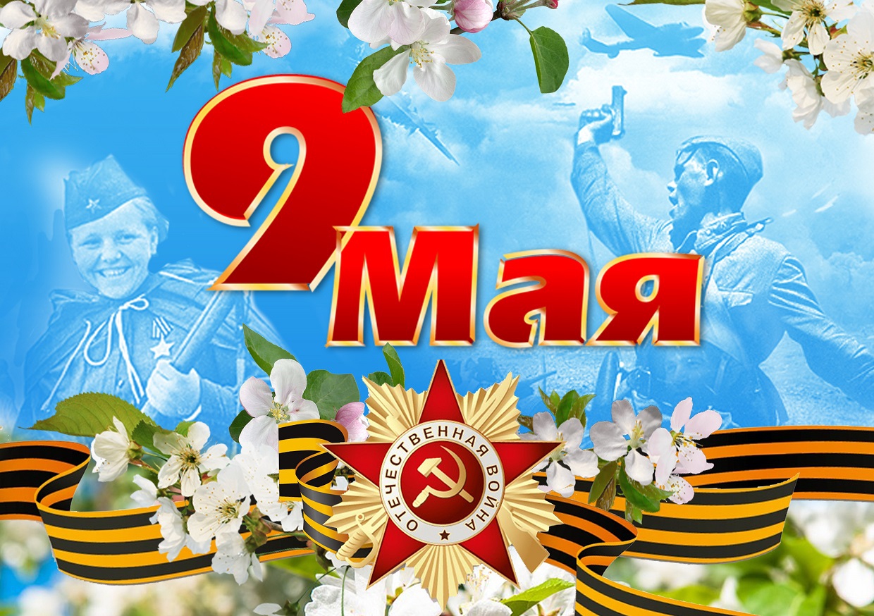 Праздничные мероприятия, посвященные Дню Победы