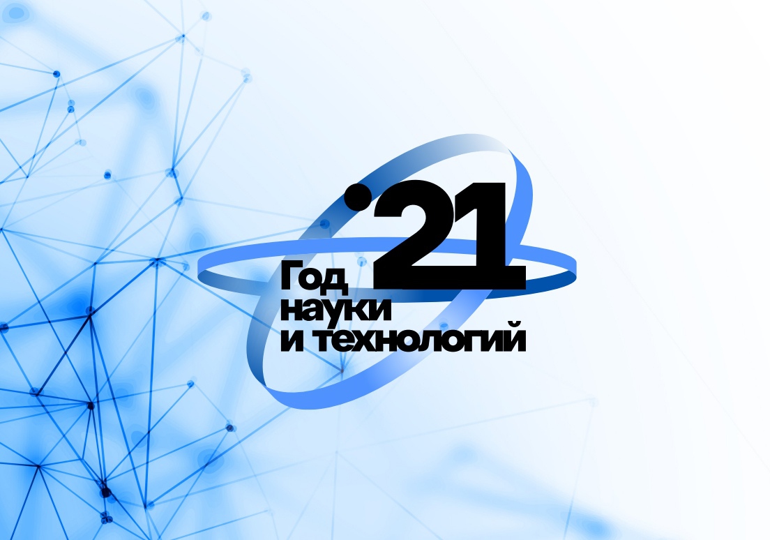 План мероприятий в рамках Года науки и технологий