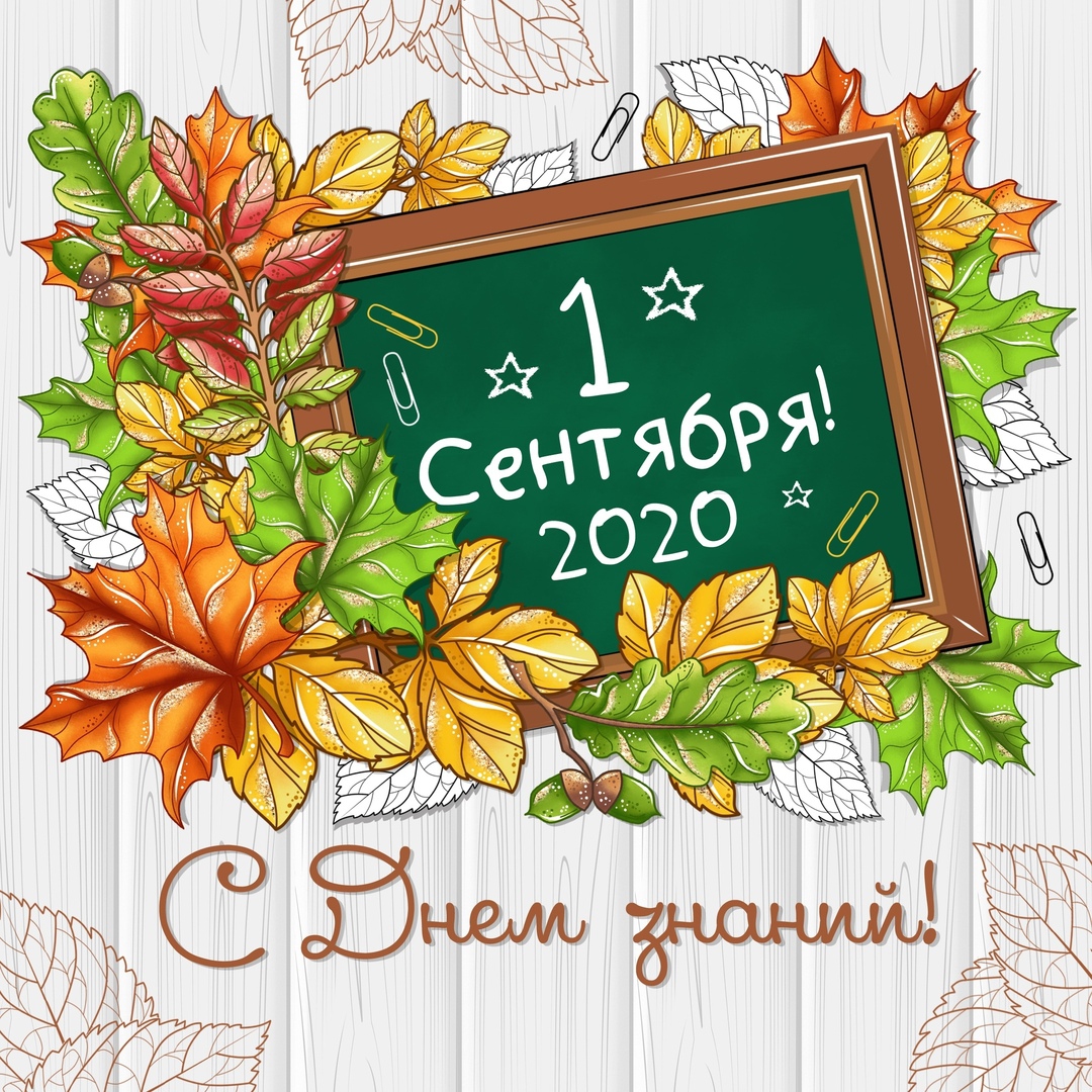 1 сентября!