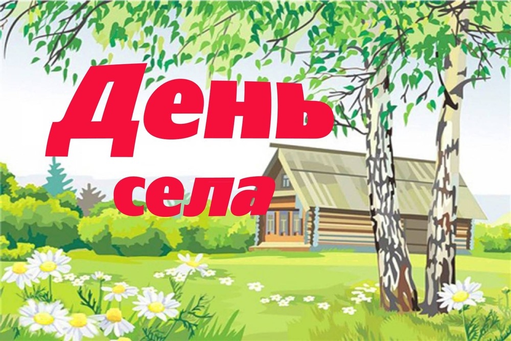 Дни сёл в Галкинском сельском поселении