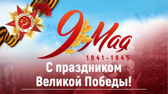 День Победы!