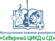 МКУ «Северный центр информационной, культурно-досуговой и спортивной деятельности»